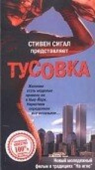 Тусовка (фильм 1998)