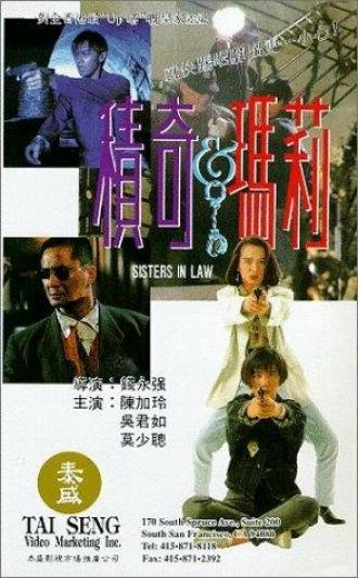 Ji qi yu ma li (фильм 1992)