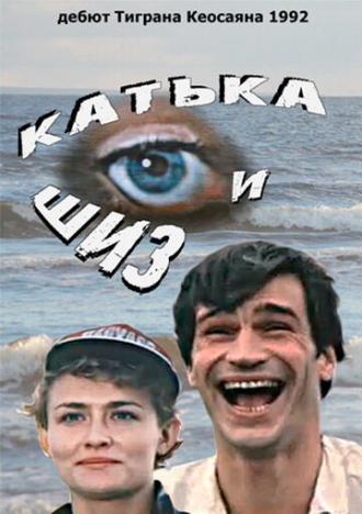 Катька и Шиз (фильм 1992)