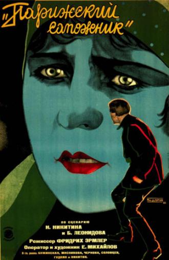 Парижский сапожник (фильм 1928)