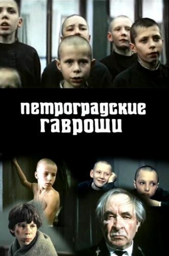 Петроградские Гавроши (фильм 1987)