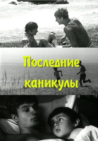 Последние каникулы (фильм 1970)