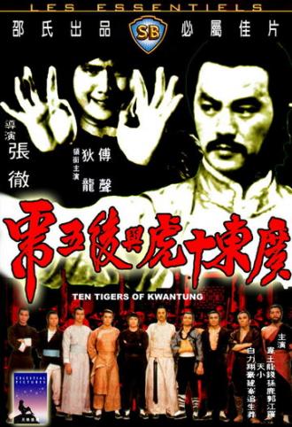 Десять тигров из Квантунга (фильм 1980)