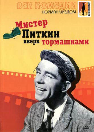 Мистер Питкин: Вверх тормашками (фильм 1956)