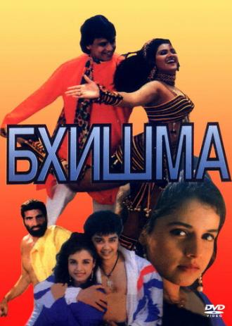 Бхишма (фильм 1996)