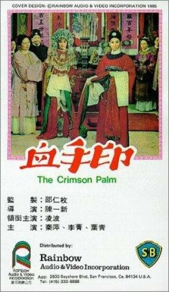 Xue shou yin (фильм 1964)