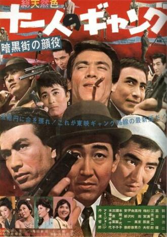 Босс криминального мира: Банда одиннадцати (фильм 1963)