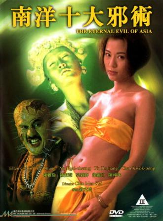 Вечное зло Азии (фильм 1995)