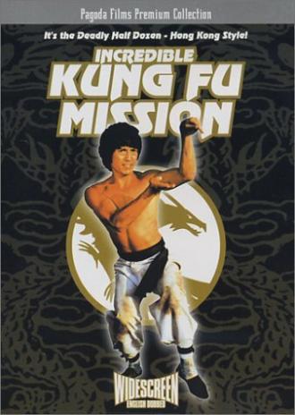 Невероятная миссия Кунг-фу (фильм 1979)