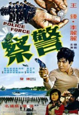 Полиция (фильм 1973)
