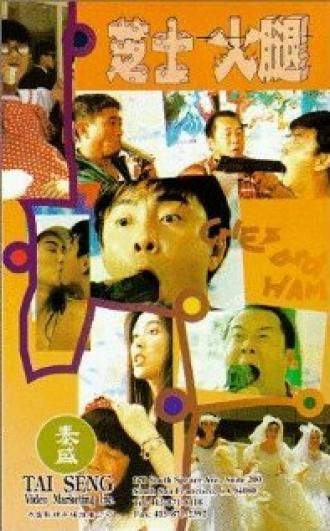 Zhi shi huo tui (фильм 1993)