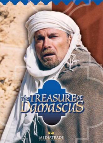 Сокровища Дамаска (фильм 1998)