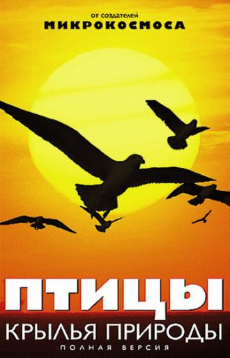 Птицы: Крылья природы (сериал 2002)