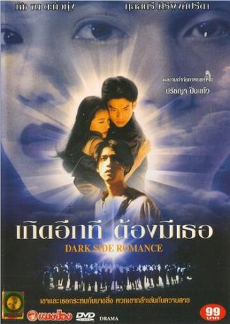 Тёмная сторона романтики (фильм 1995)