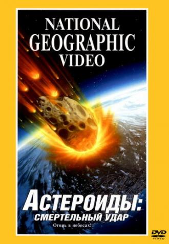 Астероиды: Смертельный удар (фильм 1997)