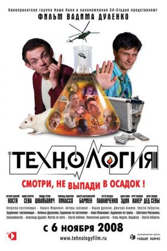Технология (фильм 2008)