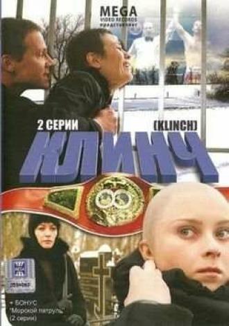Клинч (фильм 2008)