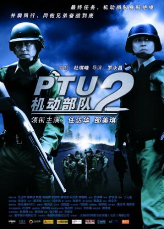 Полицейский патруль: Братья по оружию (фильм 2009)