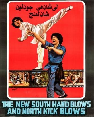 Новые удары южной руки и северной ноги (фильм 1981)