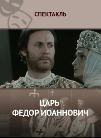 Царь Федор Иоаннович (фильм 1981)