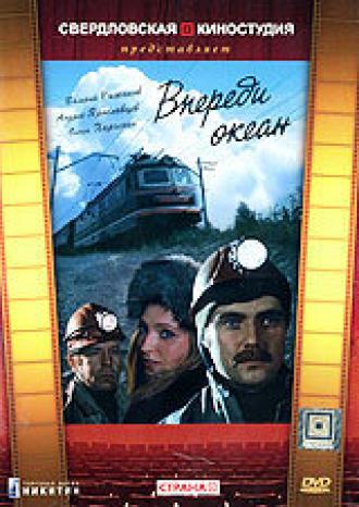 Впереди океан (сериал 1983)