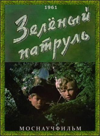 Зелёный патруль (фильм 1961)