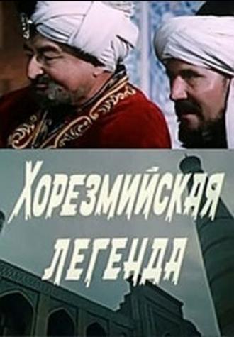 Хорезмийская легенда (фильм 1978)