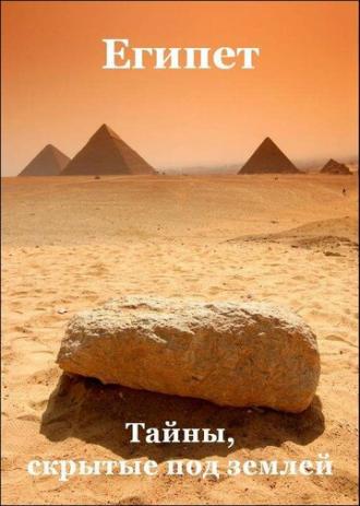Египет: Тайны, скрытые под землёй (фильм 2011)