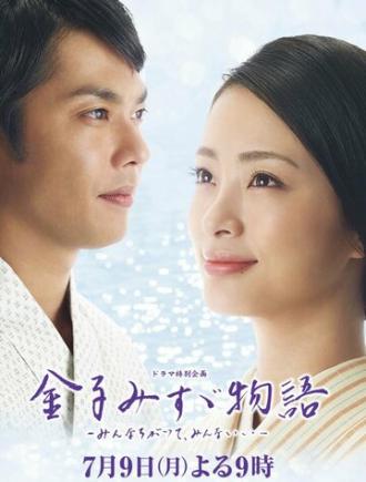 Kaneko Misuzu monogatari: Minna chigatte, minna ii (фильм 2012)