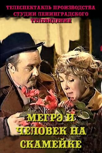 Мегрэ и человек на скамейке (фильм 1981)