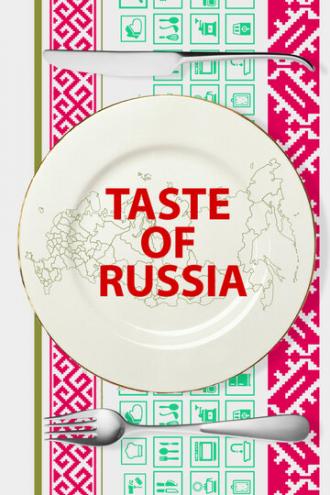 Вкус России