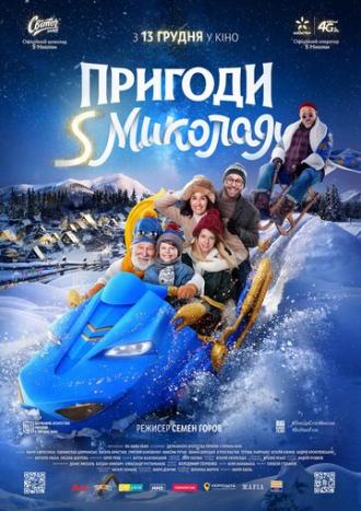 Приключения S Николая (фильм 2018)