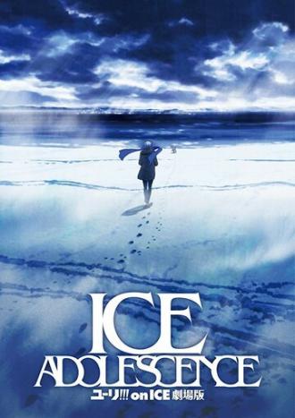 Юри на льду: Ледяная юность (фильм 2019)