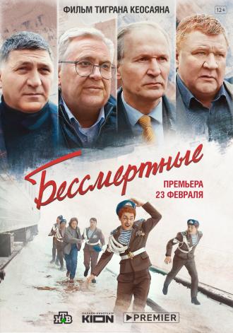 Бессмертные (фильм 2021)