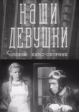 Наши девушки (фильм 1942)