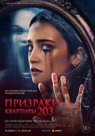 Призраки квартиры 203 (фильм 2022)