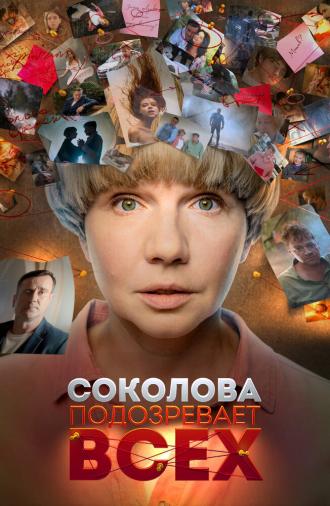 Соколова подозревает всех (фильм 2022)