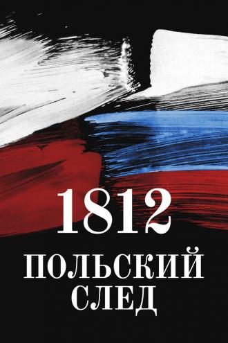 1812. Польский след (фильм 2017)