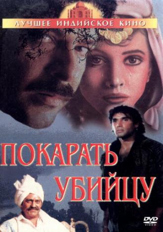 Покарать убийцу (фильм 1985)