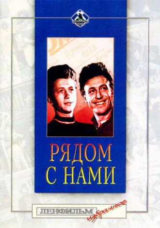 Рядом с нами (фильм 1957)
