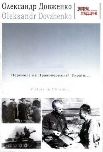 Победа на Правобережной Украине (фильм 1945)