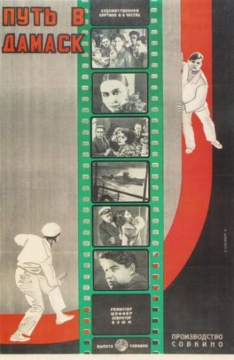 Путь в Дамаск (фильм 1927)