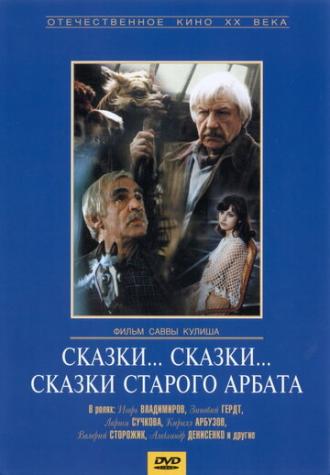 Сказки... сказки... сказки старого Арбата (фильм 1982)