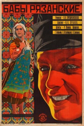 Бабы рязанские (фильм 1927)