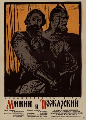 Минин и Пожарский (фильм 1939)
