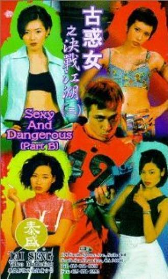 Сексуальные и опасные (фильм 1996)