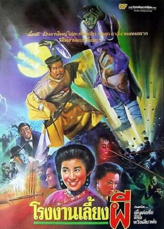 Zhuo gui he jia huan (фильм 1990)