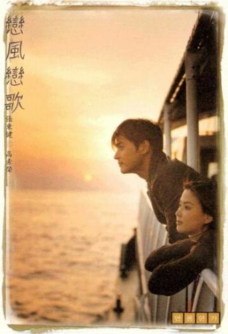 Ветер любви, песня любви (фильм 1999)