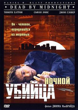 Ночной убийца (фильм 1997)