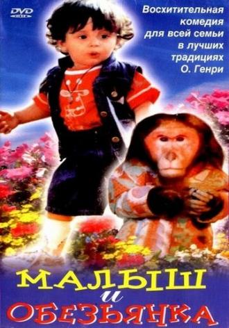 Малыш и обезьянка (фильм 1997)